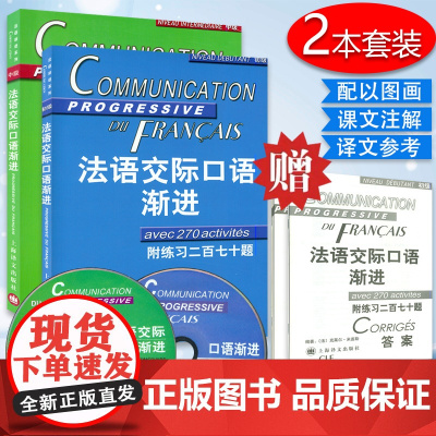 法语交际口语渐进(初级附CD)(附练习二百七十题)+中级 (附CD) (附练习三百六十五题) 2本套装