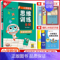 六年级下册数学[思维训练全解] 小学通用 [正版]2024小学数学思维训练全解一年级二年级三四五六年级上册下册任选人教版