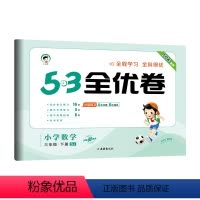 数学 小学三年级 [正版]2023新版53全优卷三年级下册数学试卷测试卷全套同步训练题苏教版小学3年级下同步练习册思维训