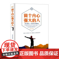 铭鉴经典:做个内心强大的人 李志敏 民主与建设出版社 正版书籍
