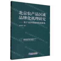 [N]北京农产品区域品牌化机理研究--基于京津冀协同发展视角-9787516428825