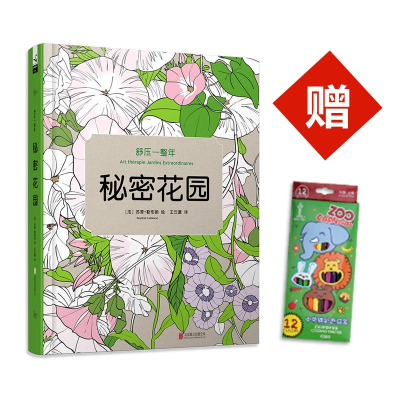 正版新书]舒压一整年:秘密花园(只供在线)苏菲?勒布朗978755