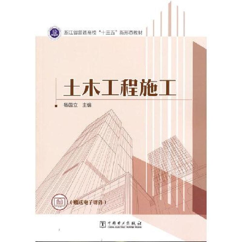 正版新书]土木工程施工(本科教材)杨国立9787519849436