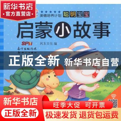 正版 聪明宝宝启蒙小故事(全20册) 风车文化 编 新世纪出版社 978