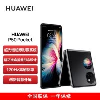 华为P50 Pocket 4G 8GB+512GB 曜石黑 超光谱影像系统 骁龙888 4G全网 双卡 创新双屏操作体验 P50宝盒折叠屏手机