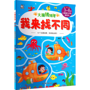 [M]大脑转转转 我来找不同-9787549853748