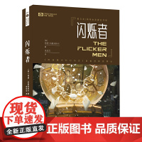 科幻世界·闪烁者 特德·科斯玛特卡 四川科技出版社 正版书籍