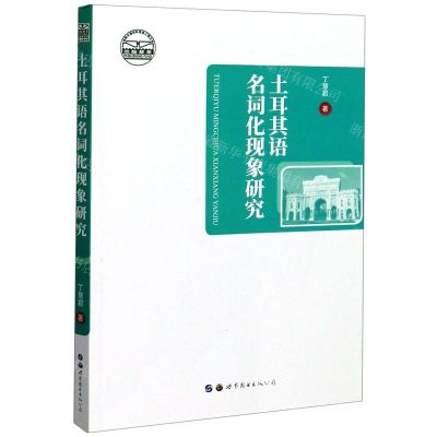 [N]土耳其语名词化现象研究(汉土对照)-9787519279806