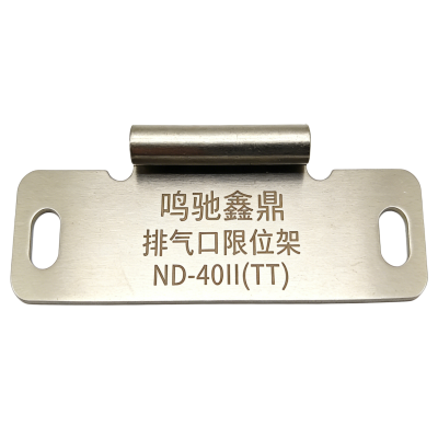 鸣驰鑫鼎 排气口限位架 ND-40II(TT) 个