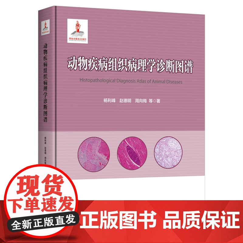 正版 动物疾病组织病理学诊断图谱 杨利峰 赵德明 周向梅主编 中国农业大学出版社店9787565532214