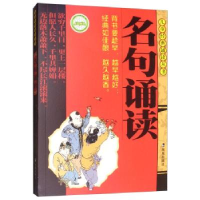 正版新书]名句诵读程洪,李莉,杨丽,黄华,董自厚 编978780729