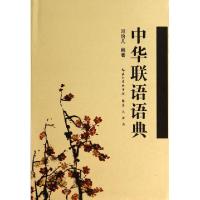 正版新书]中华联语语典(精)邓治凡9787540331634