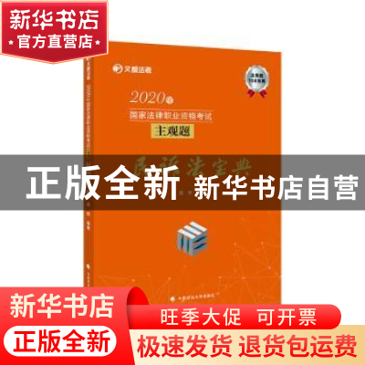正版 2020年国家法律职业资格考试主观题民诉法宝典 蔡辉编著 中