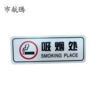 市航腾标识标牌吸烟处130mm*48mm张