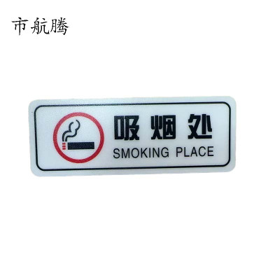 市航腾标识标牌吸烟处130mm*48mm张