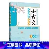 小古文分级阅读天天练:2年级 小学通用 [正版]2023小古文分级阅读天天练1一2二3三4四5五6六年级上下全一册小学文