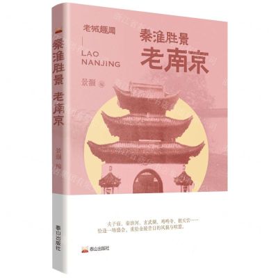 [N]秦淮胜景(老南京)/老城趣闻-9787551907521