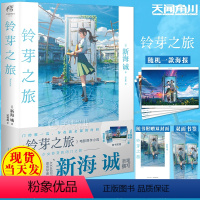 [正版]赠双封面+书签+海报X1 铃芽之旅小说 普通版 新海诚 铃芽户缔小说简中文版 新海诚动画天气之子你的名字小