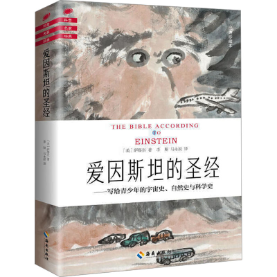 正版新书]爱因斯坦的圣经 经典珍藏本(美)萨缪尔 著 李斯,马永波