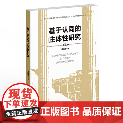 基于认同的主体性研究 吕鸣章 浙江工商大学出版社 正版书籍