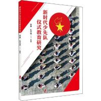 正版新书]新时代少先队仪式教育研究陆琤9787552029482