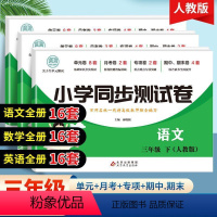 语文数学英语-三册 三年级下 [正版]三年级下册同步测试卷全套语文数学人教版课堂达标单元期中期末冲刺100分考试卷子专项