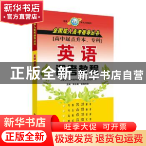 正版 英语迎考教程(高中起点升本专科) 陈永森,欧阳利荣 苏州大