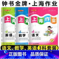 语数英 3本套装 四年级上 [正版]钟书金牌 上海作业 语文数学英语N版 四年级上第一学期/4年级上 上海小学教辅