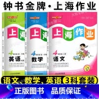 语数英 3本套装 四年级上 [正版]钟书金牌 上海作业 语文数学英语N版 四年级上第一学期/4年级上 上海小学教辅