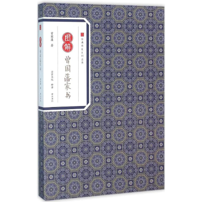 醉染图书图解曾藩书9787546153322