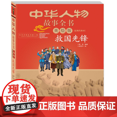 中华人物故事全书(美绘版)近现代部分——救国先锋