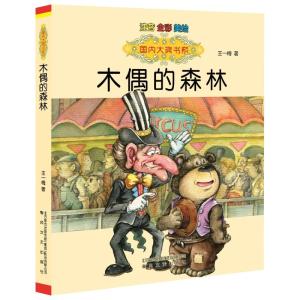 [M]木偶的森林:注音版-9787531346579