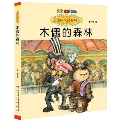 [M]木偶的森林:注音版-9787531346579
