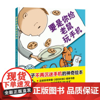 要是你给老鼠玩手机 沉迷手机的小老鼠 错过了如此多的精彩 让孩子不再沉迷手机的神奇绘本 入选美国 教师的100本书 北科