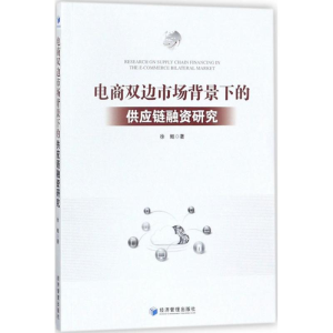 醉染图书电商双边市场背景下的供应链融资研究9787509654446