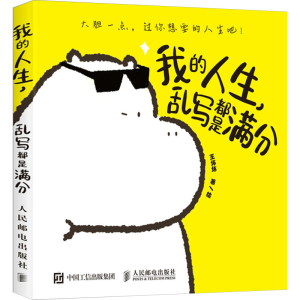 [M]我的人生,乱写都是满分-9787115630889