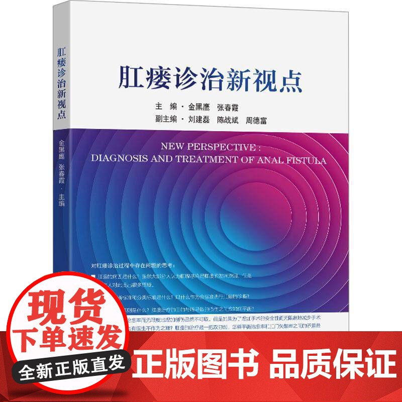 肛瘘诊治新视点9787576618082 金黑鹰南京东南大学出版社有限公司医药卫生 书籍