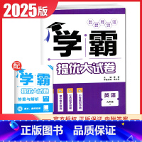 [九年级全一册]英语 江苏版 九年级/初中三年级 [正版]2025初中学霸提优大试卷七八九年级语文数学英语物理化学上册下