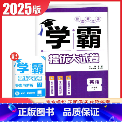 [九年级全一册]英语 江苏版 九年级/初中三年级 [正版]2025初中学霸提优大试卷七八九年级语文数学英语物理化学上册下