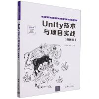 [N]Unity技术与项目实战(微课版虚拟现实技术专业新形态教材)-9787302647775