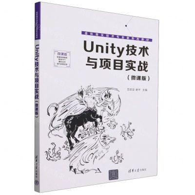 [N]Unity技术与项目实战(微课版虚拟现实技术专业新形态教材)-9787302647775