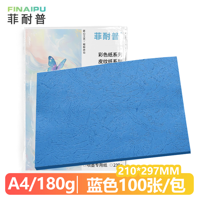 菲耐普 皮纹纸 封皮纸 A4 蓝色 包