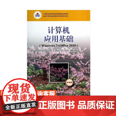 计算机应用基础(Windows7+Office 2010)(双色版)9787115339324人民邮电出版社 武马群 主