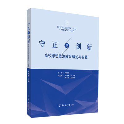 醉染图书守正与创新:高校思想政治教育理论与实践9787565732003