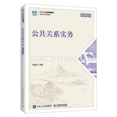 [N]公共关系实务(职业教育经济管理类新形态系列教材)-9787115613554