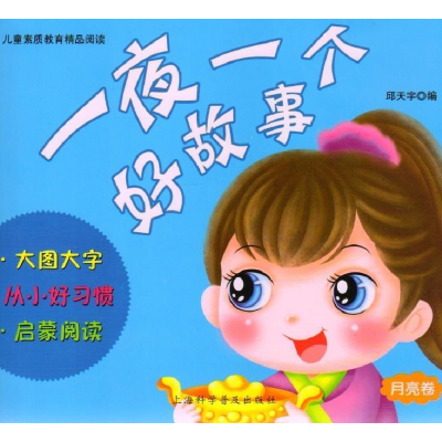 正版新书]儿童素质教育精品阅读--365夜故事(彩图注音版)邱天宇9