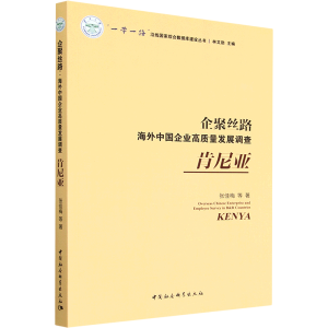 [M]企聚丝路 海外中国企业高质量发展调查 肯尼亚-9787522710334