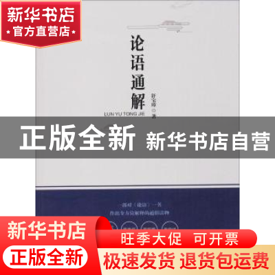 正版 论语通解 舒宝璋著 江西教育出版社 9787570502370 书籍