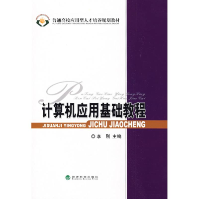 正版新书]计算机应用基础教程李刚9787505882980