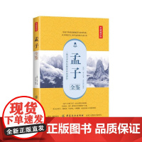 孟子全鉴(典藏诵读版) 孟轲 中国纺织出版社 正版书籍